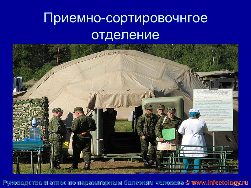 Приемно-сортировочнгое отделение